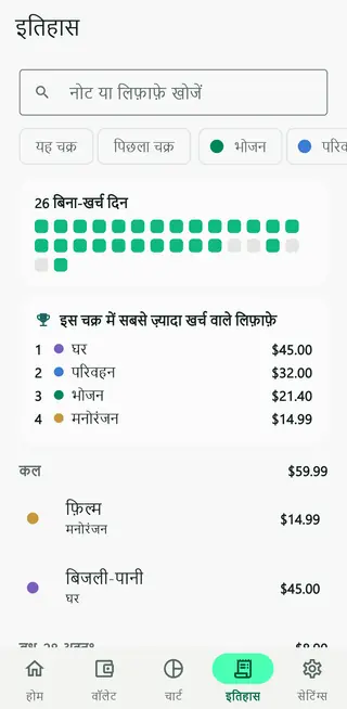 Envello की इतिहास स्क्रीन, जिसमें खोजे जा सकने वाले लेन-देन हैं