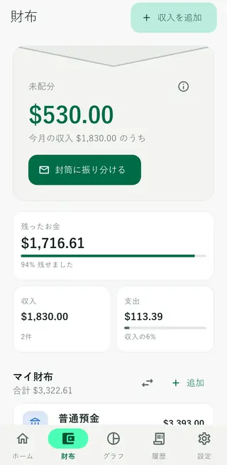 未配分のお金、収入、支出、財布を表示したEnvelloの財布画面